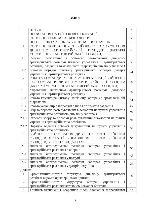 Бойове застосування дивізіону артилерійської розвідки (батареї управління і артилерійської розвідки)