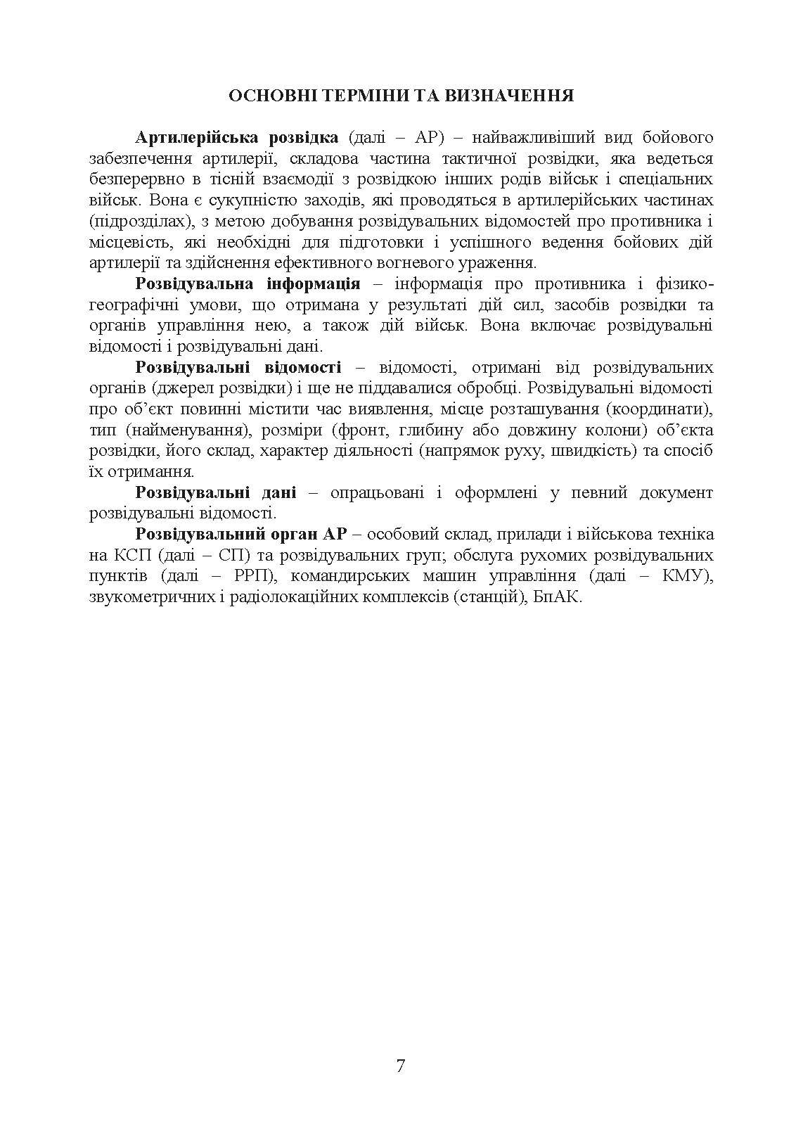 Бойове застосування дивізіону артилерійської розвідки (батареї управління і артилерійської розвідки). . 