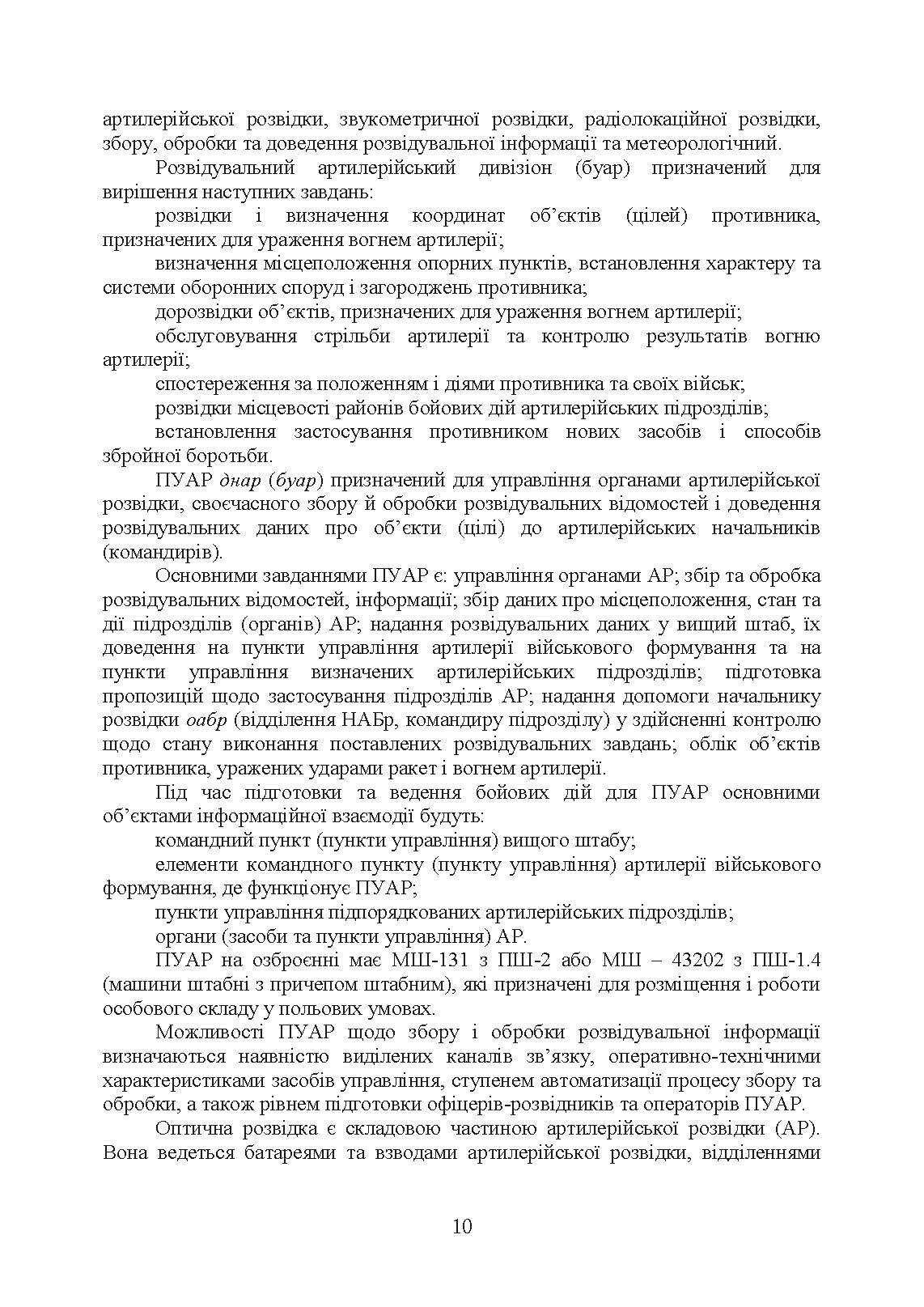 Бойове застосування дивізіону артилерійської розвідки (батареї управління і артилерійської розвідки). . 