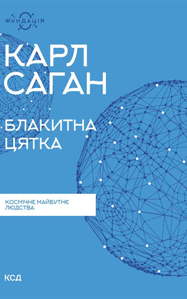 Блакитна цятка: космічне майбутнє людства. Автор — Карл Саган