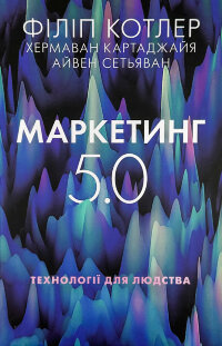 Маркетинг 5.0. Технології для людства