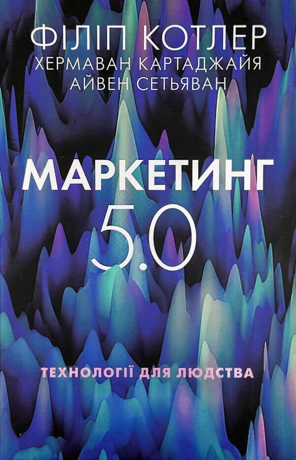 Маркетинг 5.0. Технології для людства