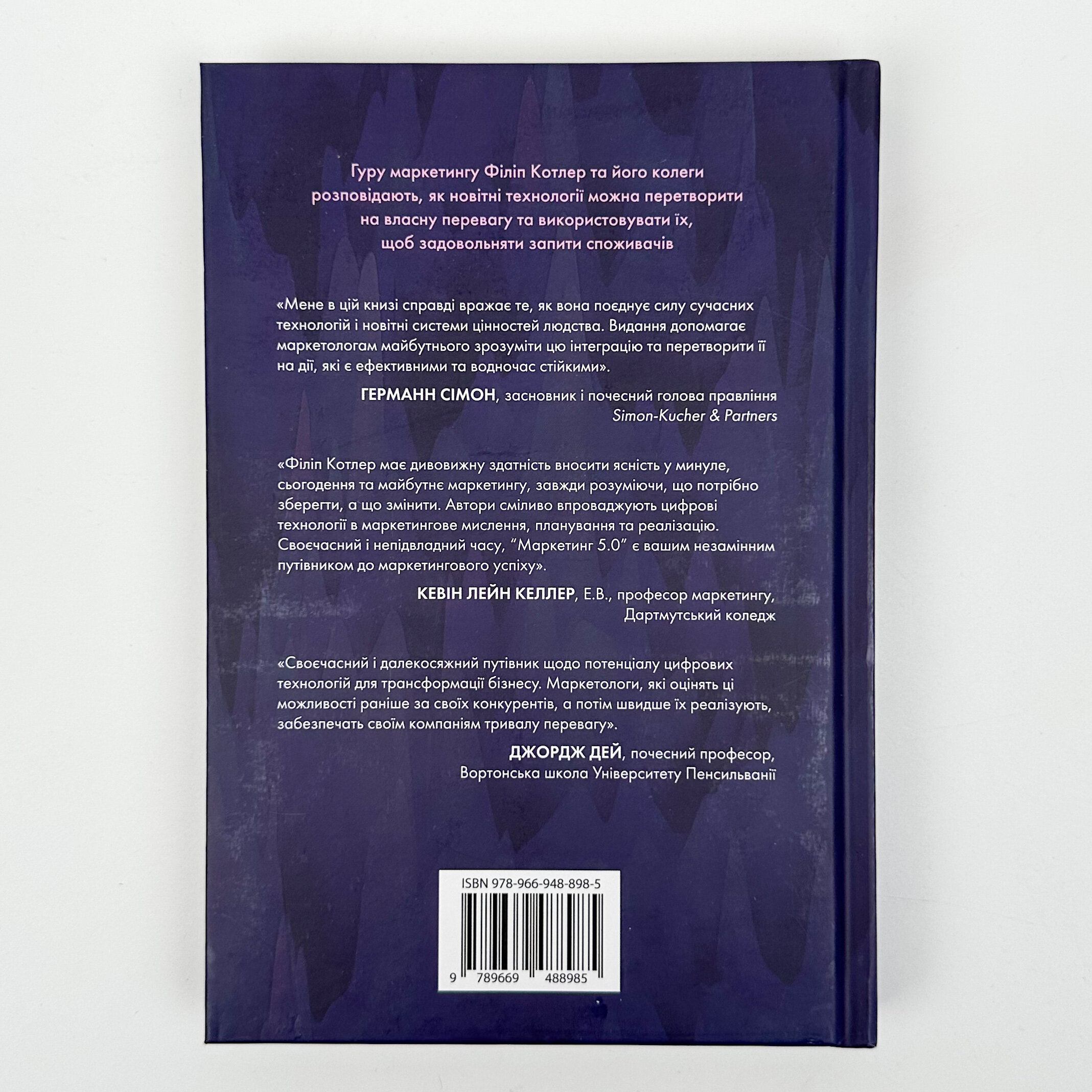 Маркетинг 5.0. Технології для людства. Автор — Хермаван Картаджайя, Айвен Сетьяван, Філіп Котлер. 