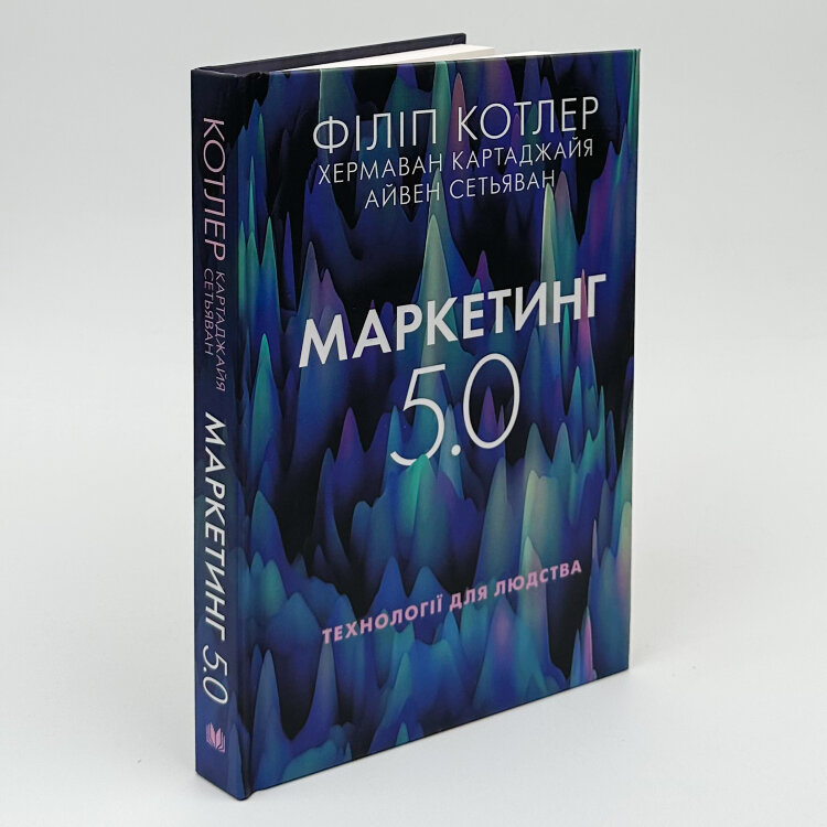 Маркетинг 5.0. Технології для людства