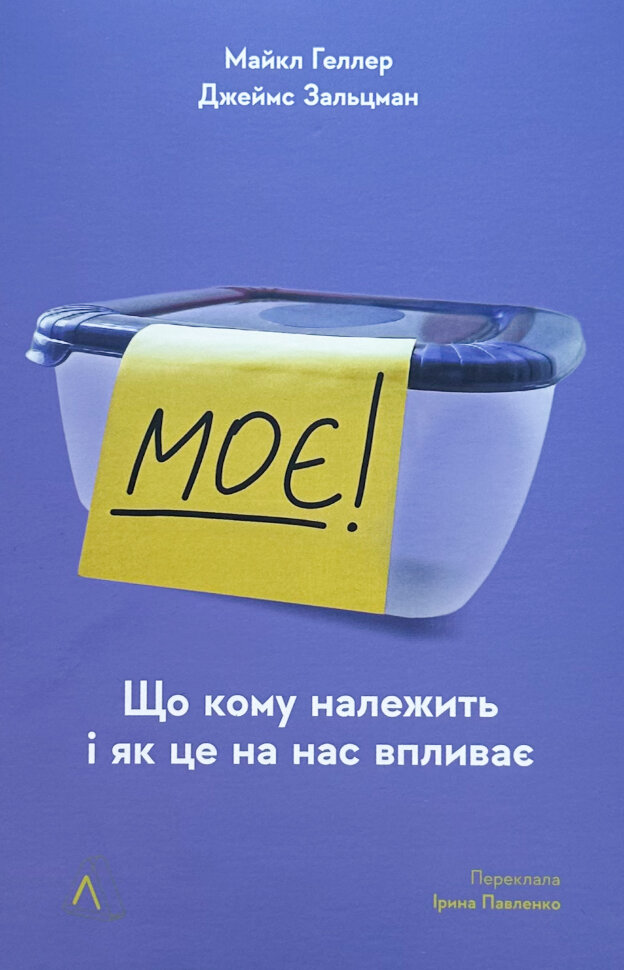 Моє! Що кому належить і як це на нас впливає. Автор — Майкл Хеллер, Джеймс Зальцман. Обкладинка — З клапанами