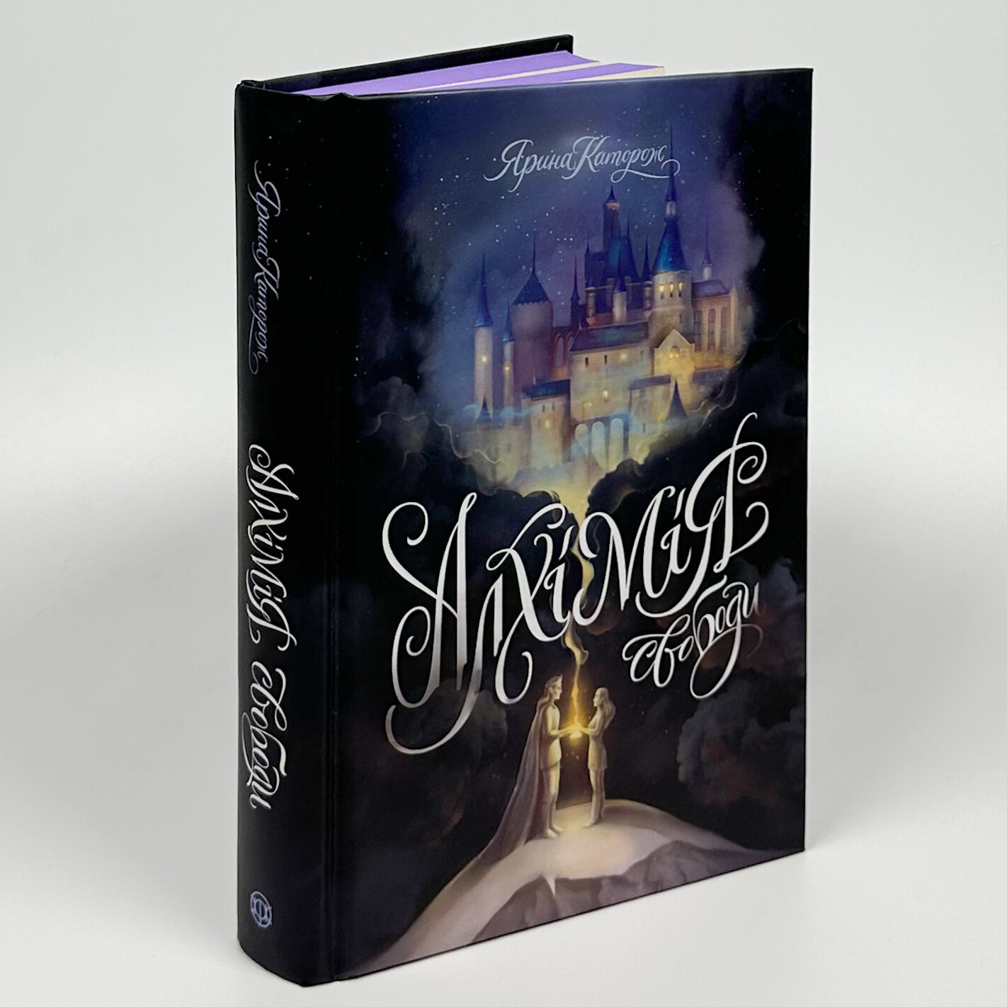 Алхімія свободи. Автор — Ярина Каторож. 