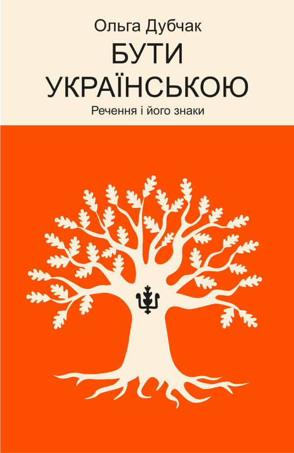 Бути українською. Речення і його знаки