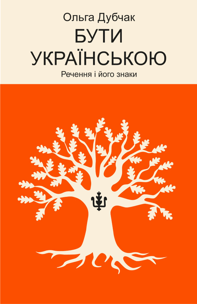 Бути українською. Речення і його знаки. Автор — Ольга Дубчак