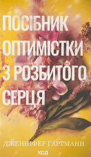 Посібник оптимістки з розбитого серця. Книга 1