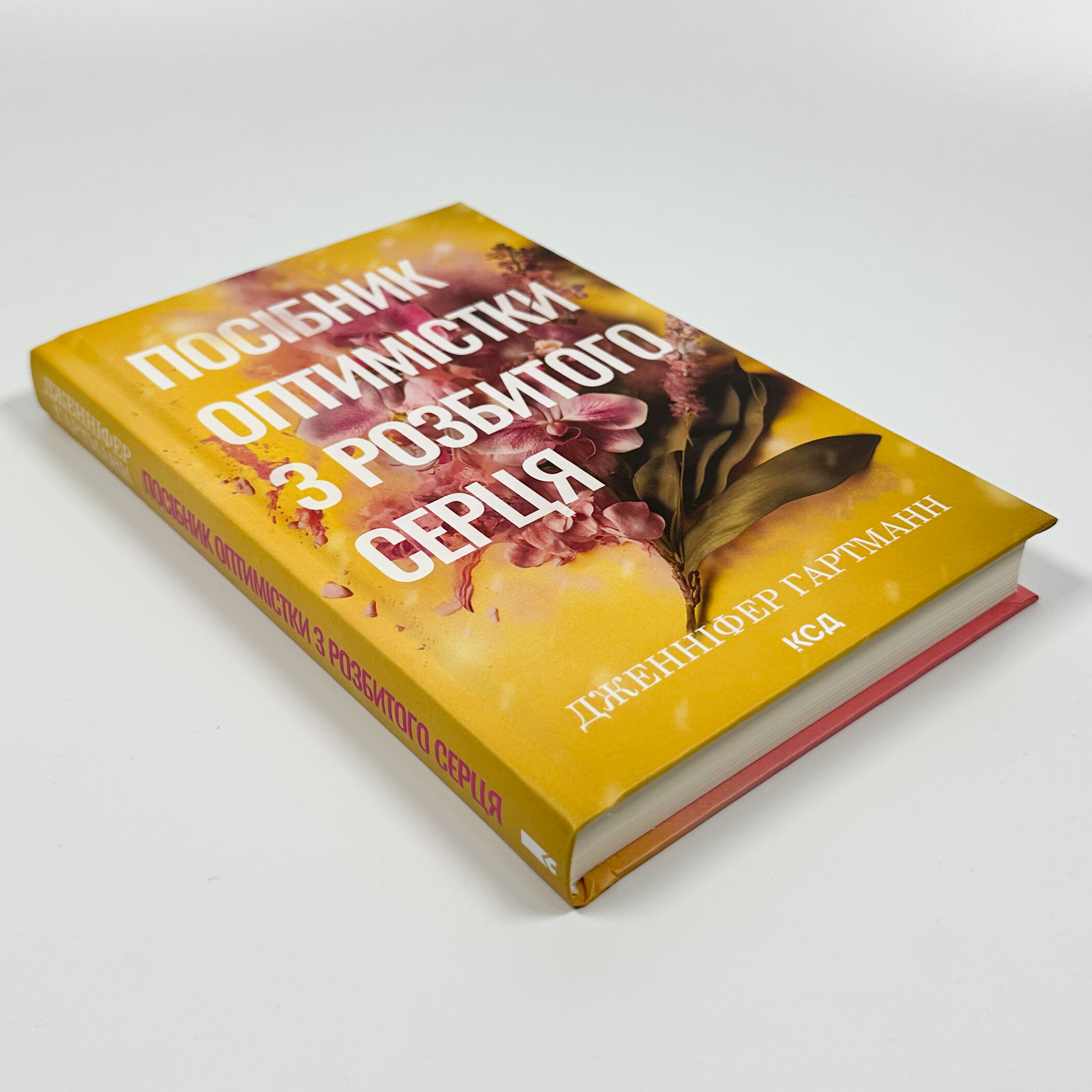 Посібник оптимістки з розбитого серця. Книга 1