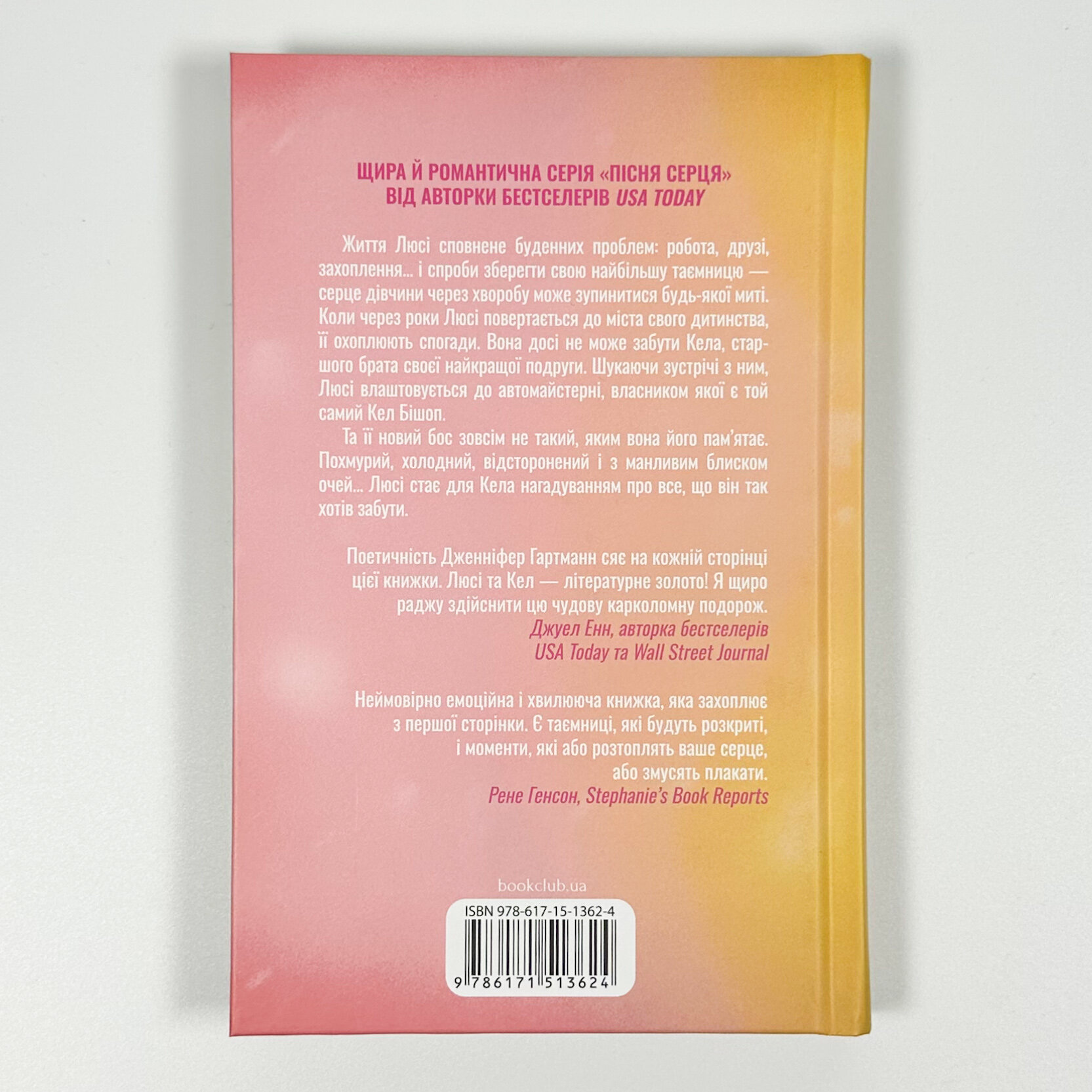 Посібник оптимістки з розбитого серця. Книга 1. Автор — Дженніфер Гартманн. 