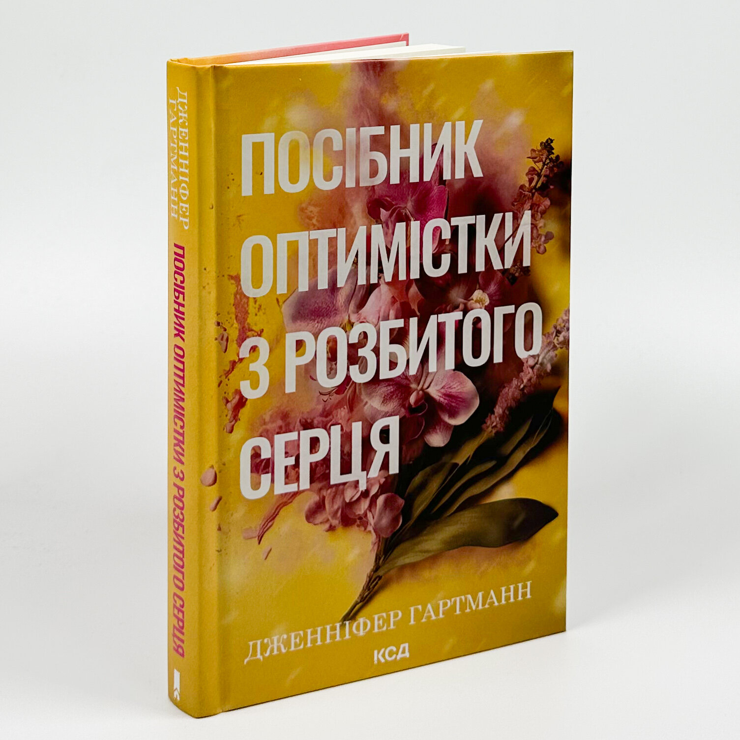 Посібник оптимістки з розбитого серця. Книга 1. Автор — Дженніфер Гартманн. 