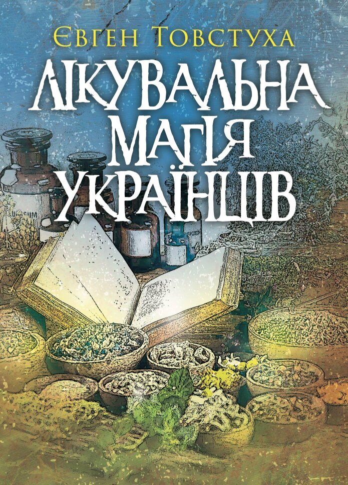 Лікувальна магія українців. Автор — Евгений Товстуха. Обложка — мягкая