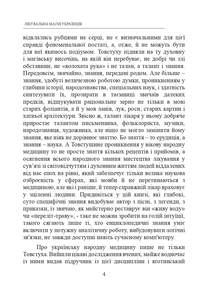 Лікувальна магія українців. Автор — Евгений Товстуха. 