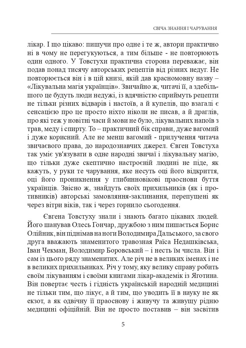 Лікувальна магія українців. Автор — Евгений Товстуха. 