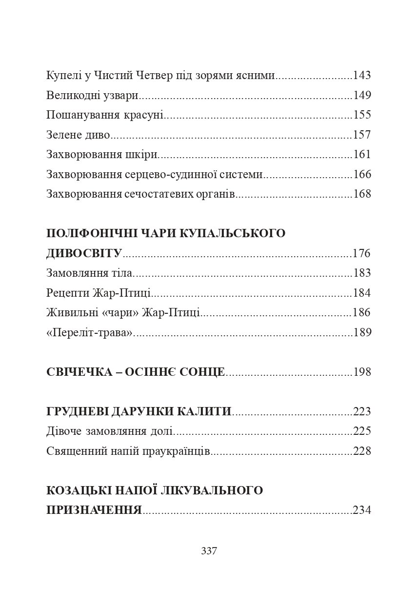 Лікувальна магія українців. Автор — Евгений Товстуха. 