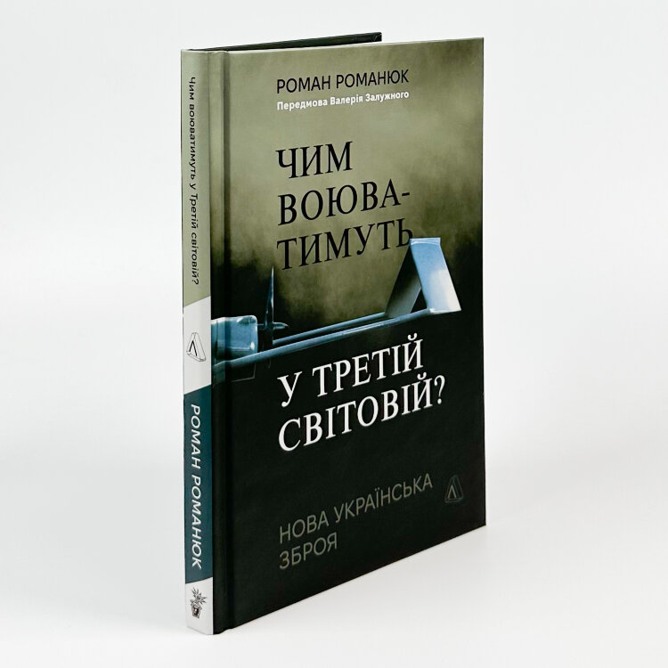 Чим воюватимуть у Третій світовій? Нова українська зброя