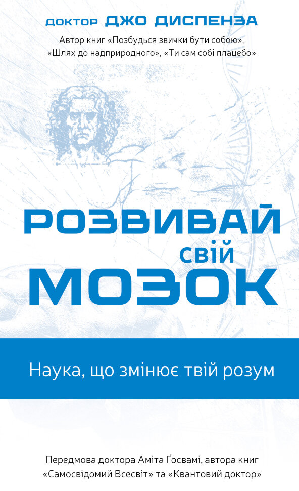 Розвивай свій мозок. Наука, що змінює розум. Автор — Джо Диспенза. Обложка — твердая
