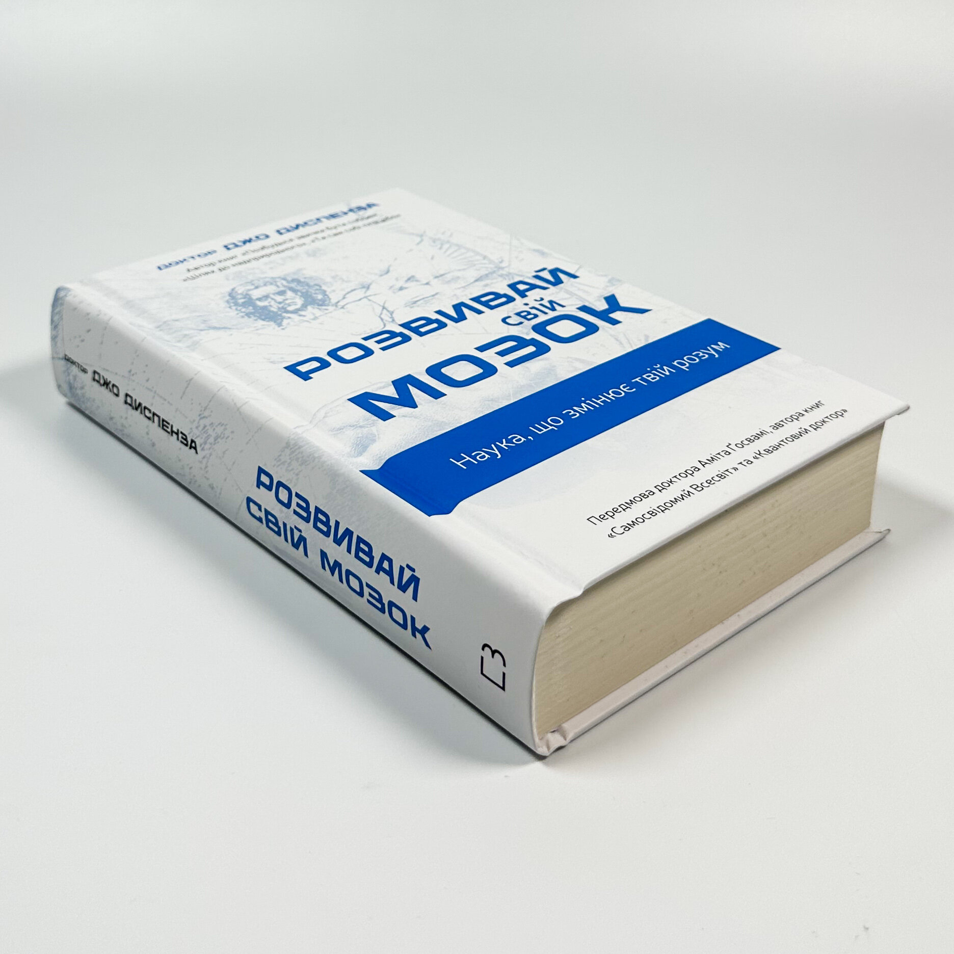 Розвивай свій мозок. Наука, що змінює розум