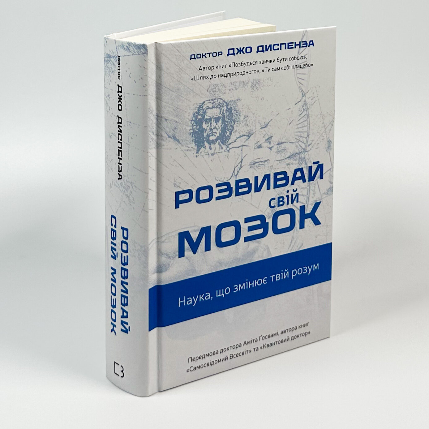 Розвивай свій мозок. Наука, що змінює розум. Автор — Джо Диспенза. 