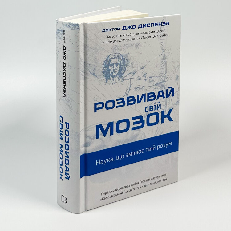 Розвивай свій мозок. Наука, що змінює розум