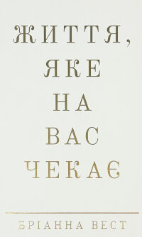 Життя, яке на вас чекає