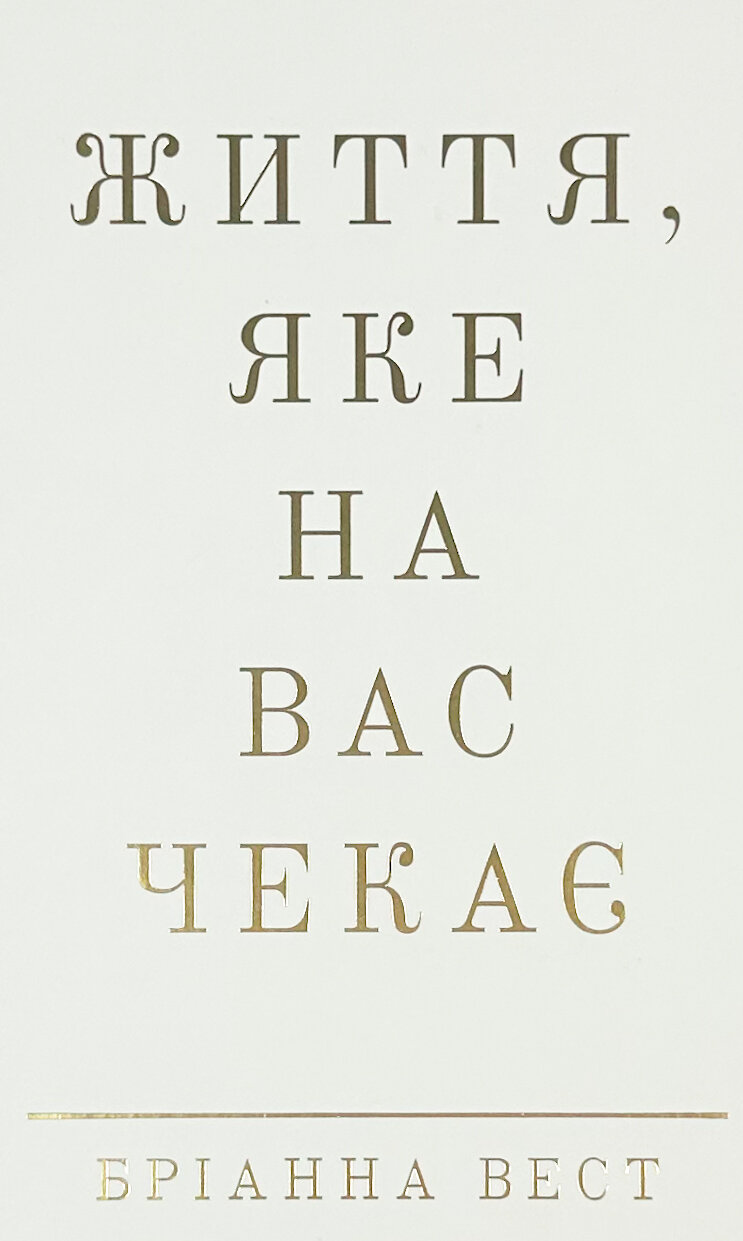 Життя, яке на вас чекає