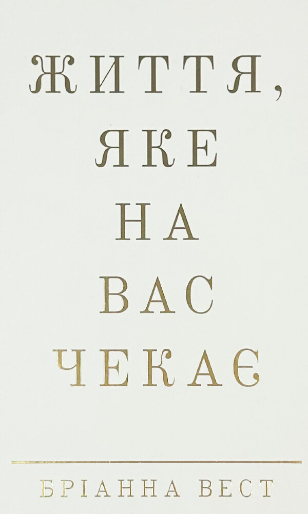 Життя, яке на вас чекає