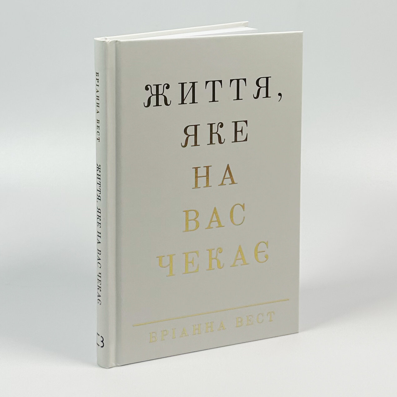 Життя, яке на вас чекає. Автор — Бріанна Вест. 