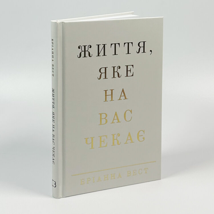 Життя, яке на вас чекає