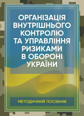 Організація внутрішнього контролю та управління ризиками в обороні України. Методичний посібник