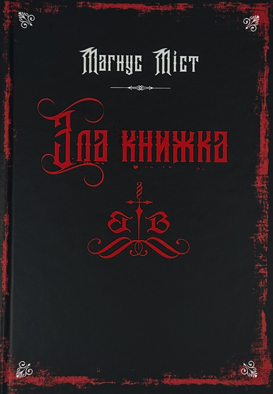 Злі книжки. Книга 1. Зла книжка. Автор — Магнус Міст. 