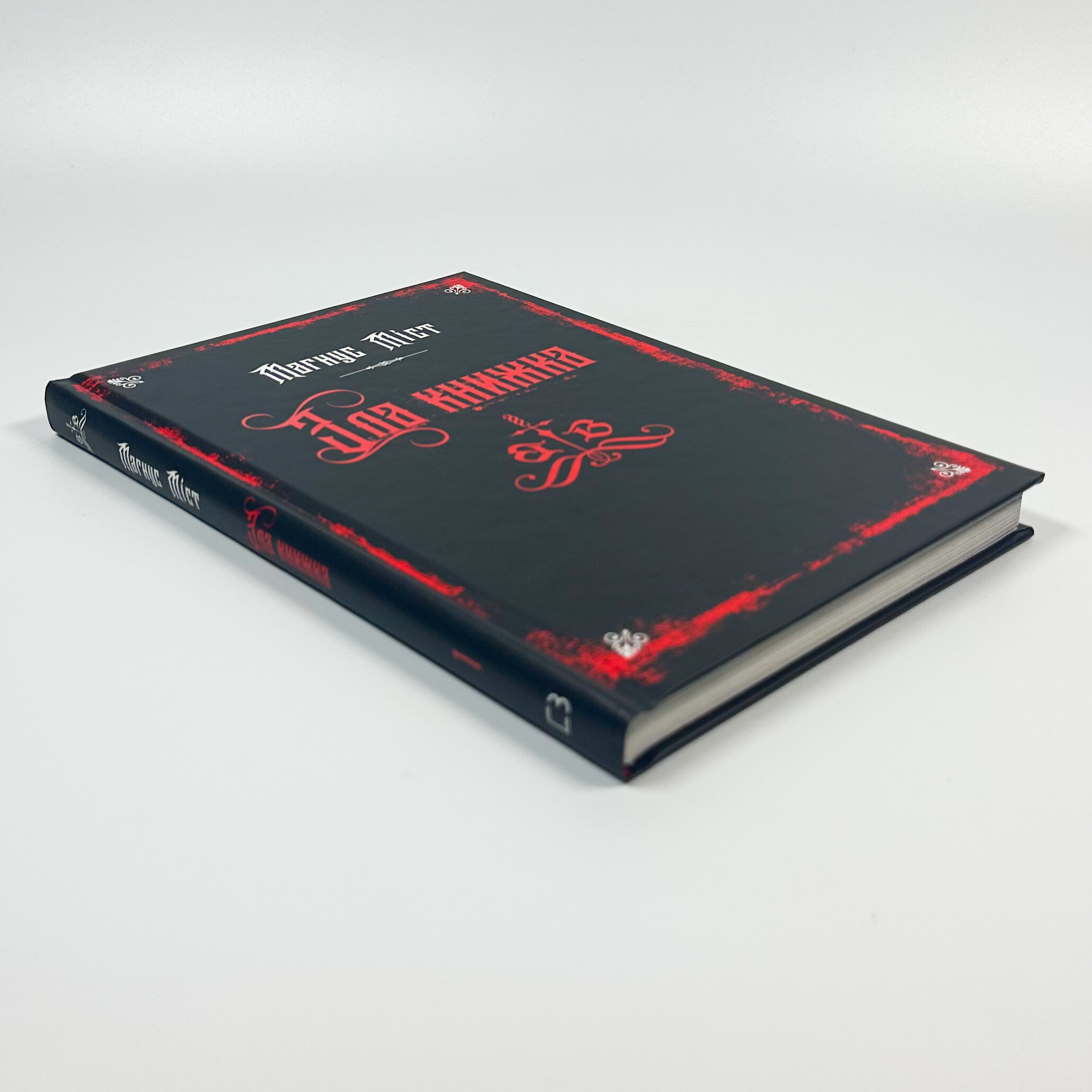 Злі книжки. Книга 1. Зла книжка. Автор — Магнус Міст. 