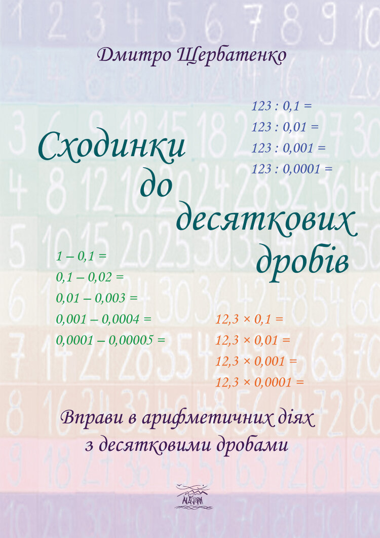 Сходинки до десяткових дробів. Вправи в арифметичних діях з десятковими дробами (2020 год)