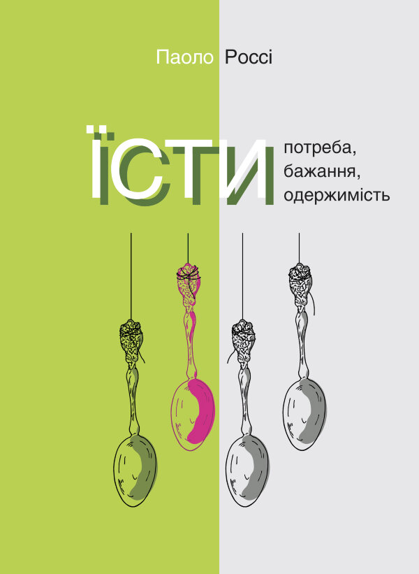 Їсти. Потреба, бажання, одержимість