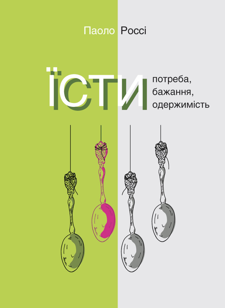 Їсти. Потреба, бажання, одержимість