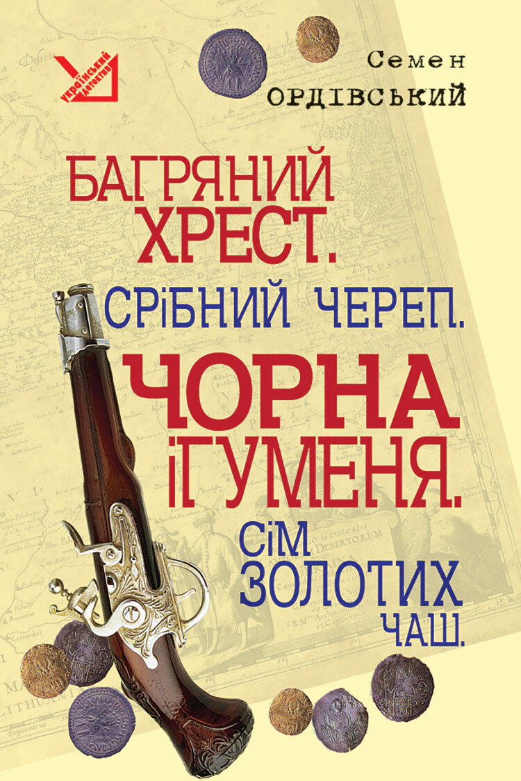 Багряний хрест. Срібний череп. Чорна ігуменя. Сім золотих чаш