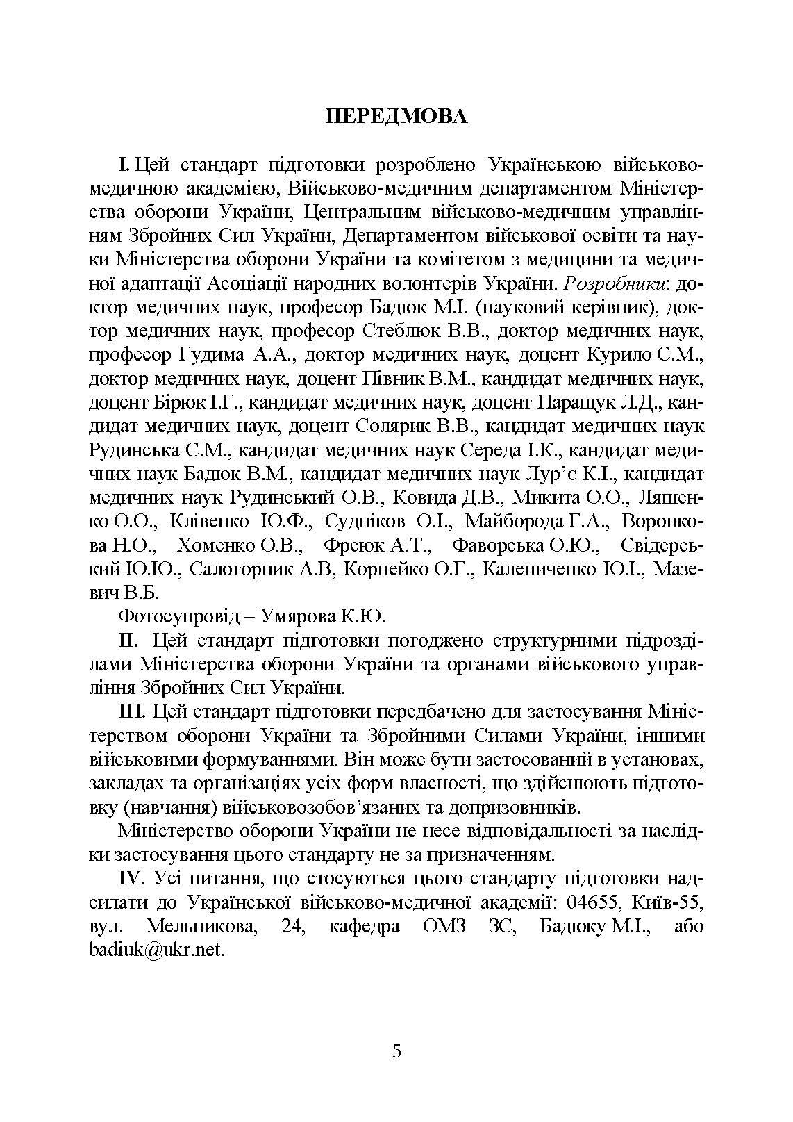 Підготовка військовослужбовця з тактичної медицини. Стандарт підготовки І-СТ-3. . 