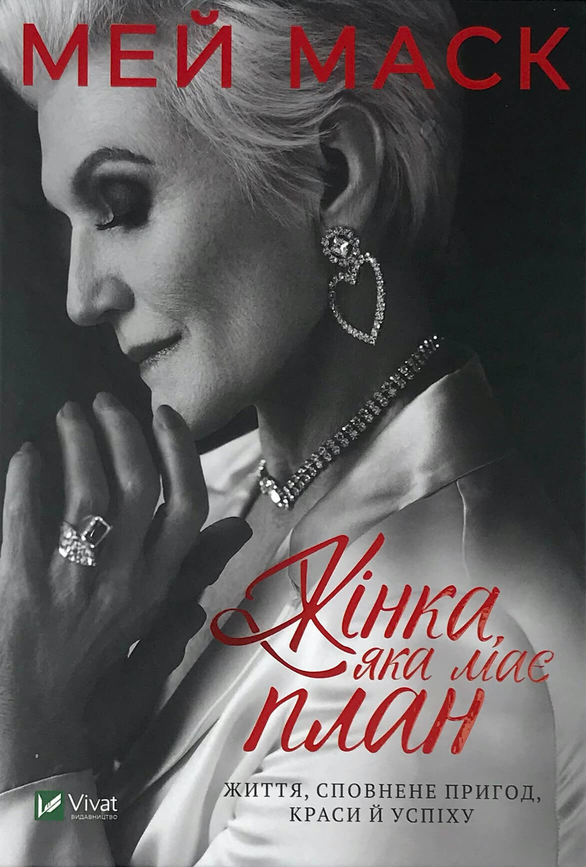 Жінка, яка має план. Життя, сповнене пригод, краси й успіху