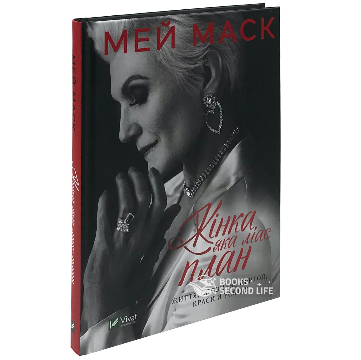 Жінка, яка має план. Життя, сповнене пригод, краси й успіху