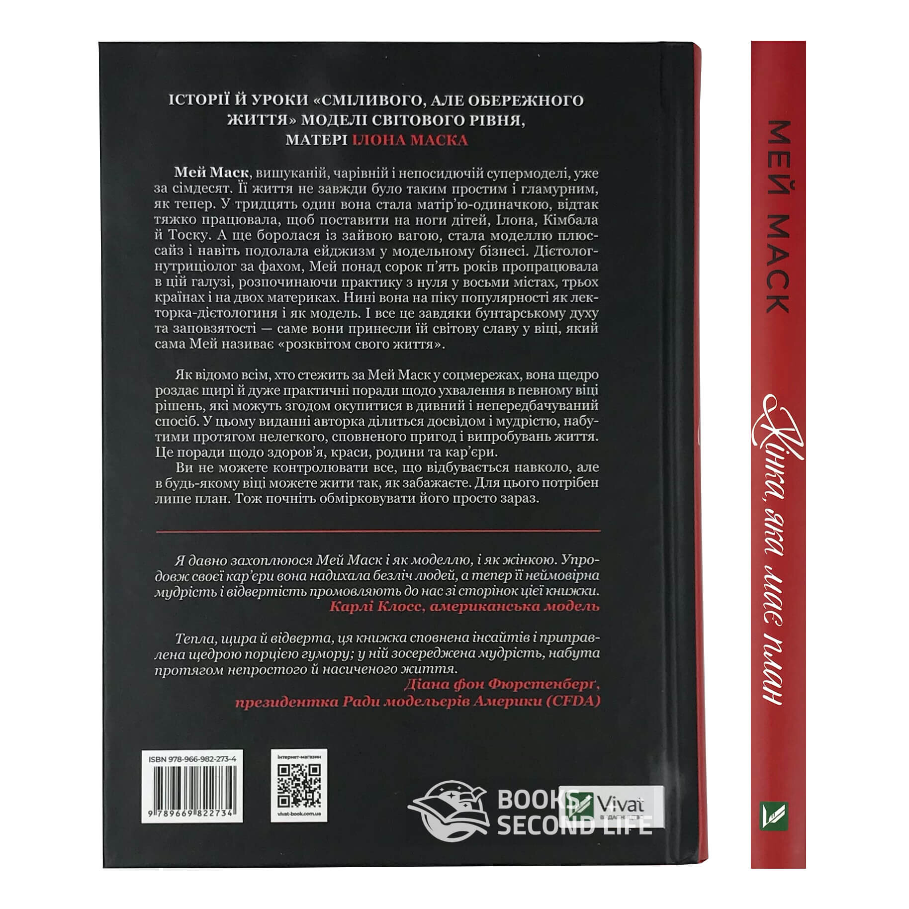 Жінка, яка має план. Життя, сповнене пригод, краси й успіху. Автор — Мэй Маск. 