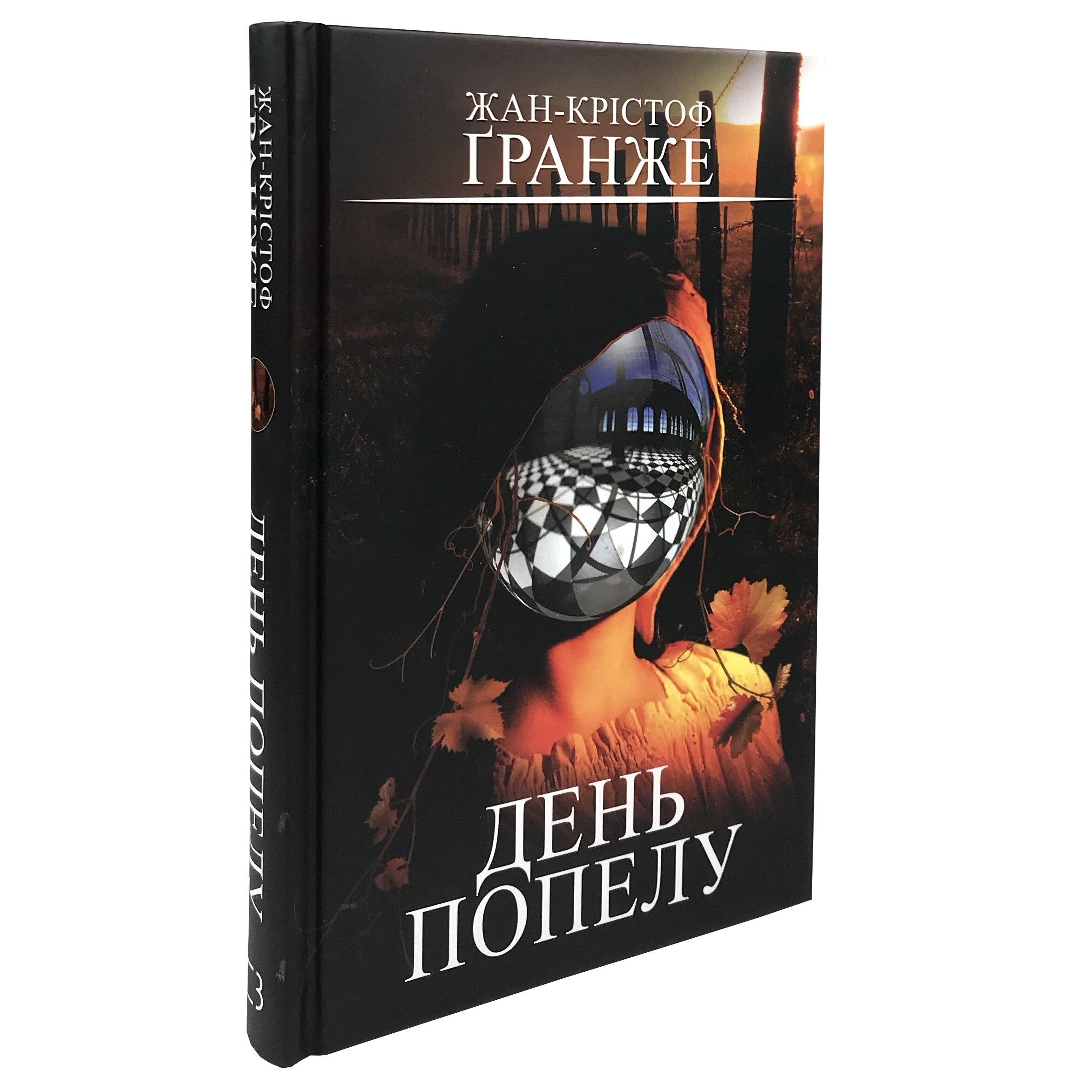 День попелу