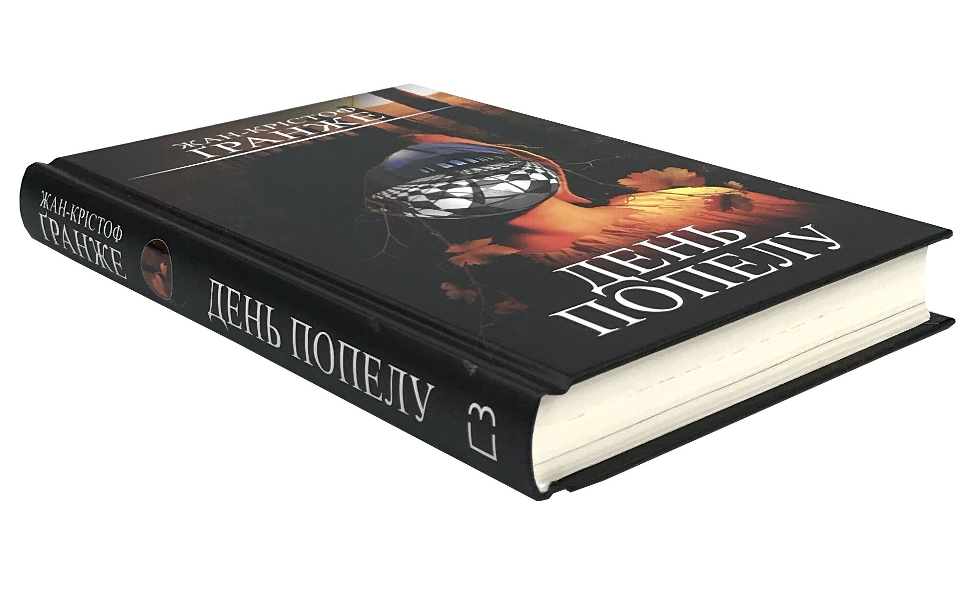 День попелу. Автор — Жан-Крістоф Гранже. 