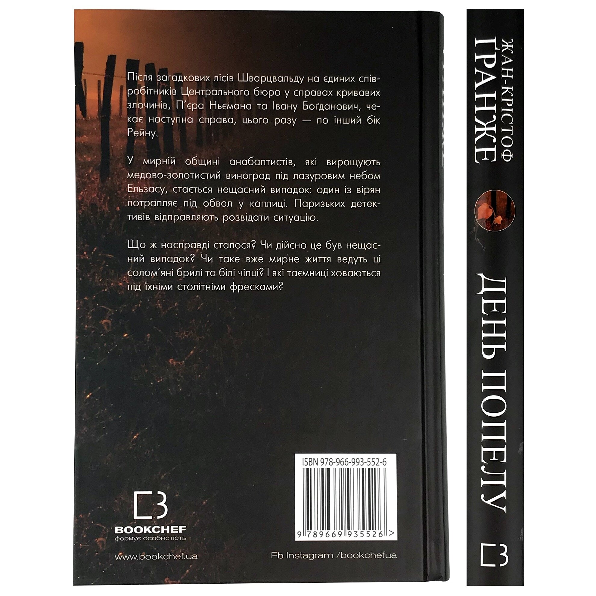 День попелу. Автор — Жан-Крістоф Гранже. 