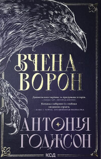 Вчена-Ворон. Книга 1
