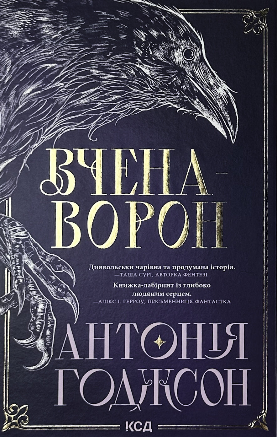 Вчена-Ворон. Книга 1