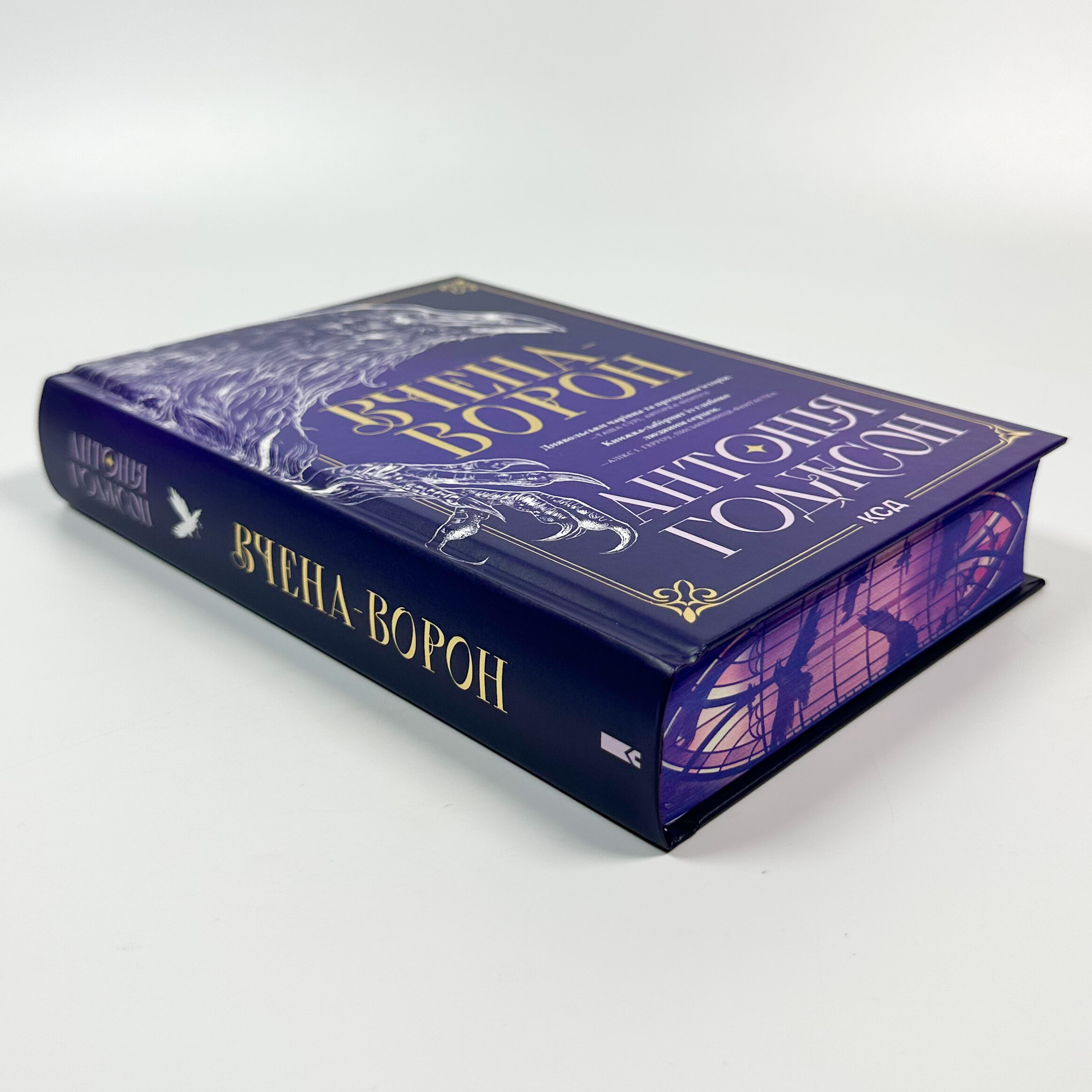 Вчена-Ворон. Книга 1. Автор — Антонія Годжсон. 