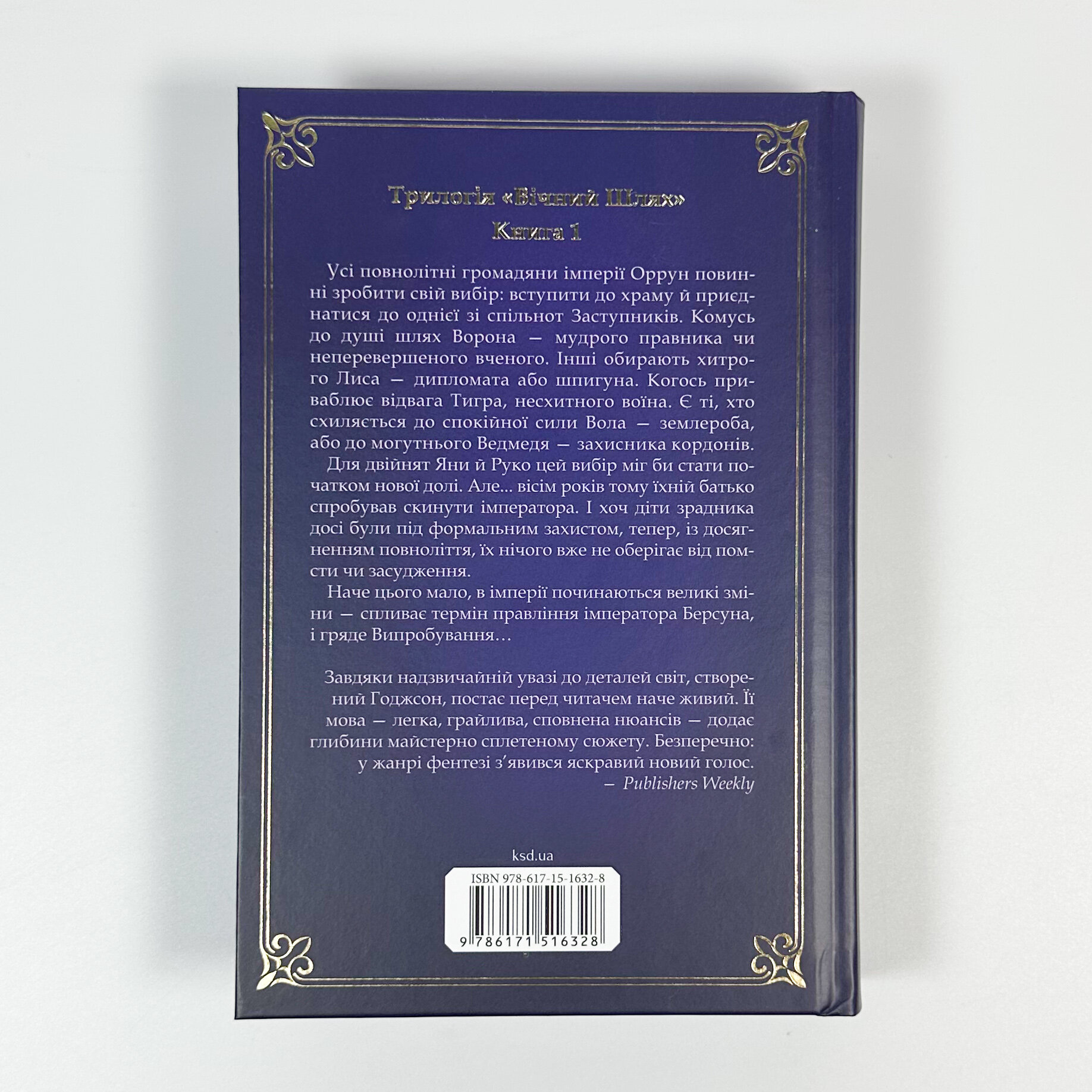 Вчена-Ворон. Книга 1. Автор — Антонія Годжсон. 