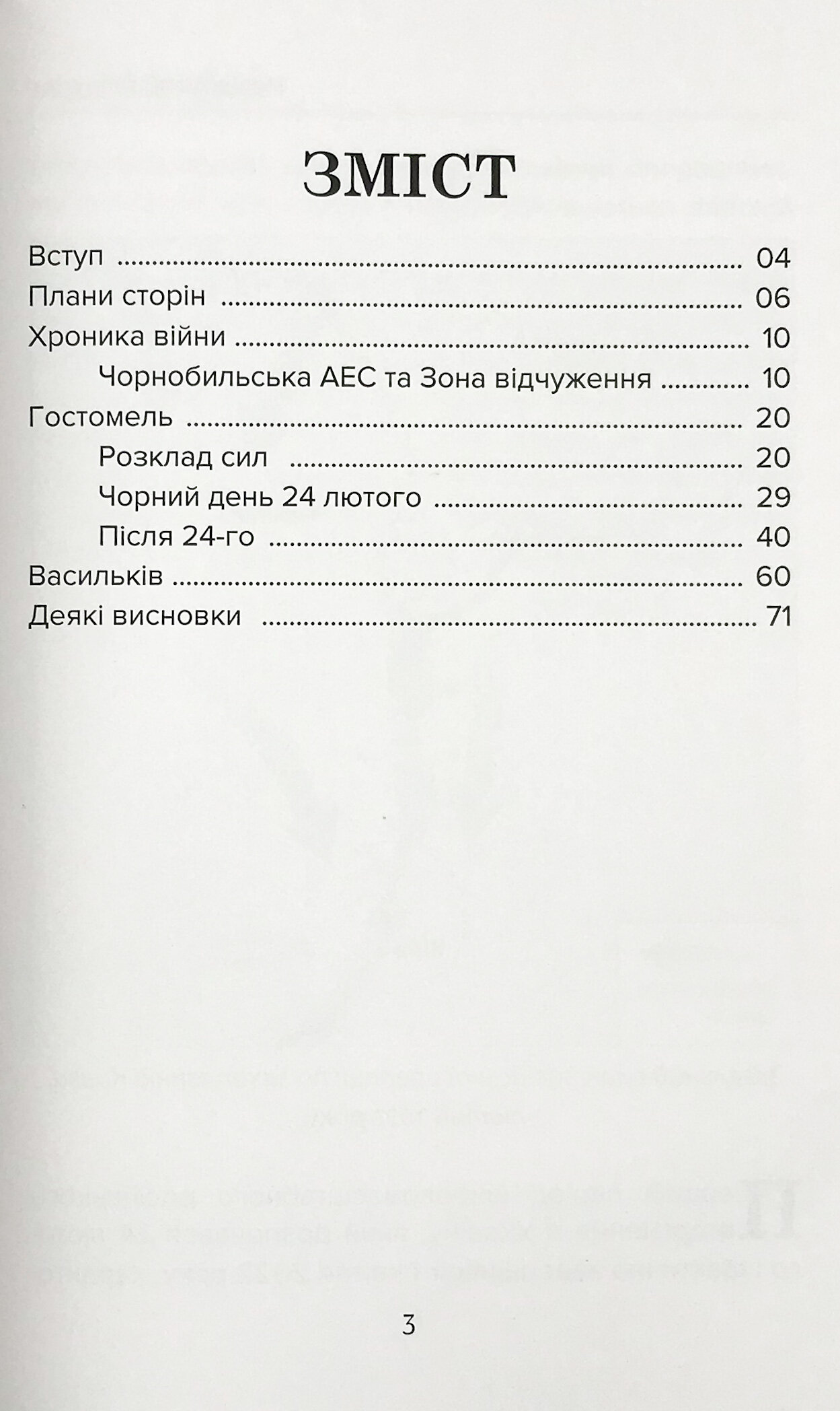 Невідбутий бліцкриг: оборона аеродромів Гостомеля та Василькова, лютий 2022 року. Автор — Михайло Жирохов. 
