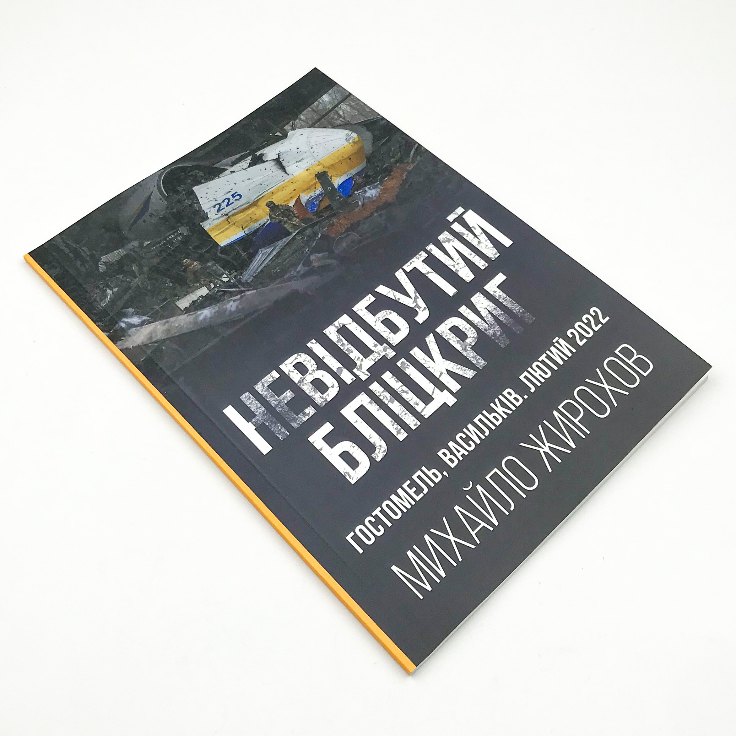 Невідбутий бліцкриг: оборона аеродромів Гостомеля та Василькова, лютий 2022 року. Автор — Михайло Жирохов. 